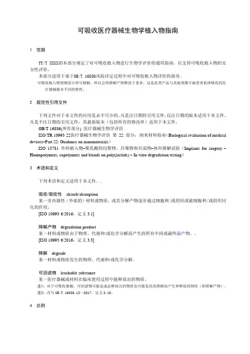 可吸收医疗器械生物学植入物指南