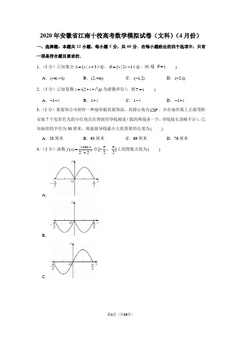 2020年安徽省江南十校高考数学模拟试卷(文科)(4月份)