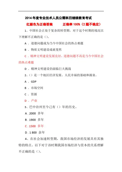 2014年度专业技术人员公需科目继续教育考试参考答案