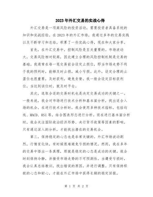 2023年外汇交易的实战心得