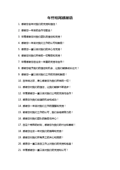 年终结尾感谢语
