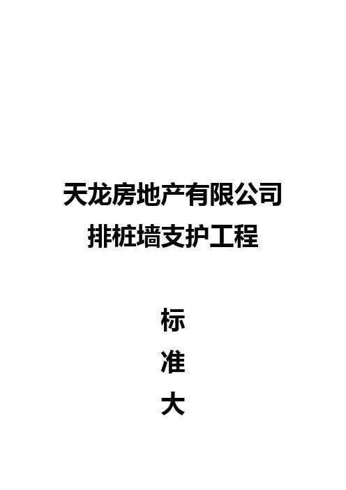 (技术规范标准)排桩墙支护工程技术标准