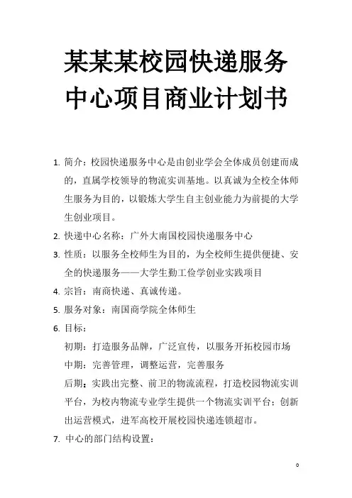 某某某校园快递服务中心项目商业计划书