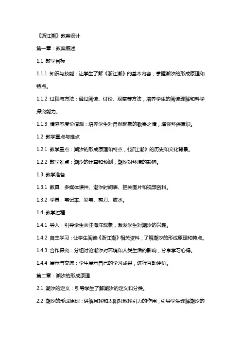 《浙江潮》教案设计