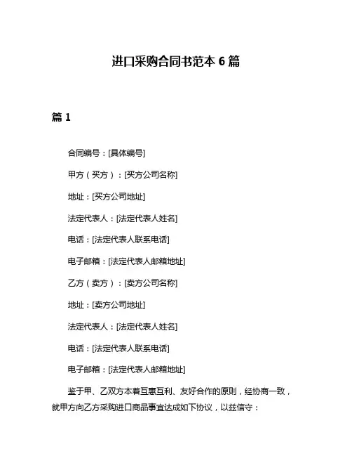 进口采购合同书范本6篇
