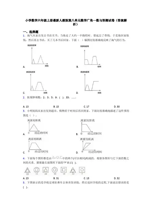小学数学六年级上册最新人教版第八单元数学广角—数与形测试卷(答案解析)