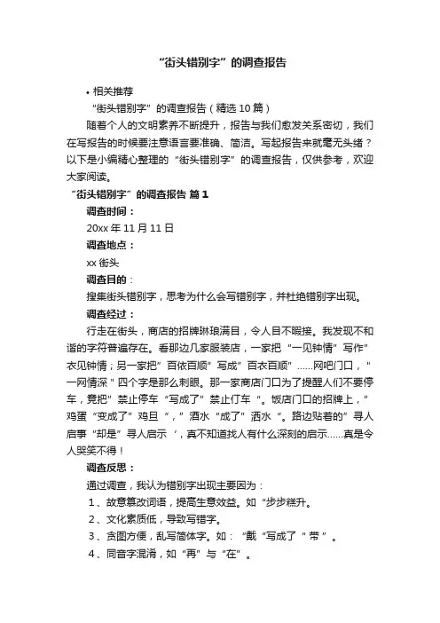 “街头错别字”的调查报告