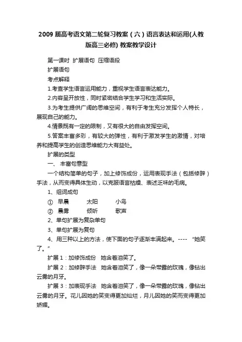 2009届高考语文第二轮复习教案（六）语言表达和运用（人教版高三必修）教案教学设计