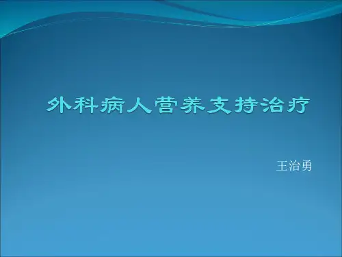 外科病人营养支持治疗