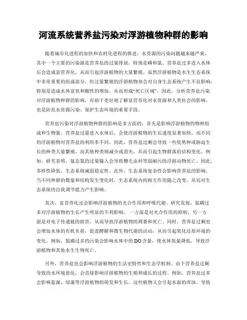 河流系统营养盐污染对浮游植物种群的影响