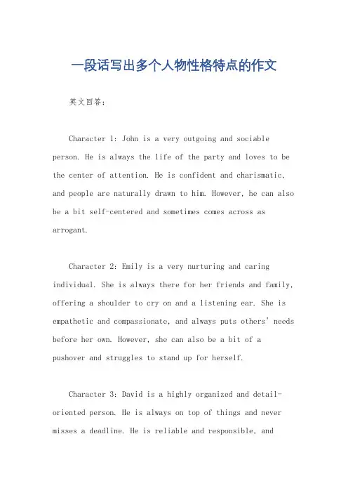 一段话写出多个人物性格特点的作文