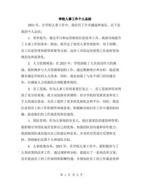 学校人事工作个人总结