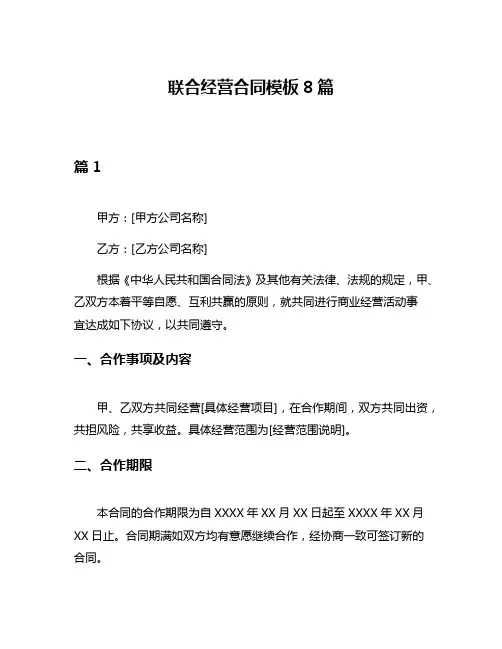 联合经营合同模板8篇