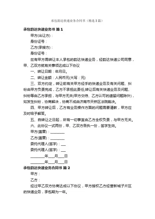 承包韵达快递业务合同书（精选3篇）