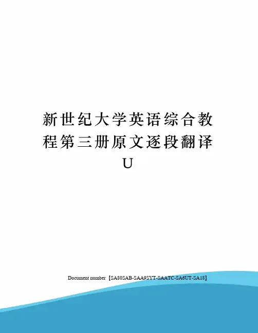 新世纪大学英语综合教程第三册原文逐段翻译U