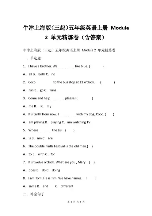 牛津上海版(三起)五年级英语上册 Module 2 单元精炼卷(含答案)