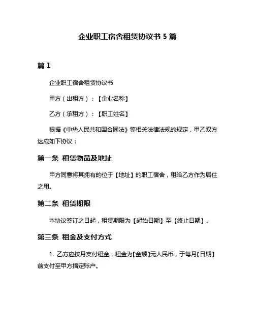 企业职工宿舍租赁协议书5篇