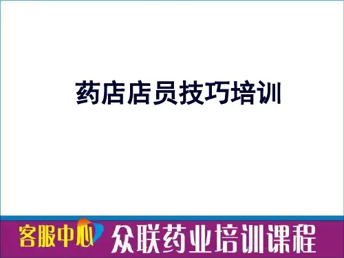 药店店员销售技巧培训