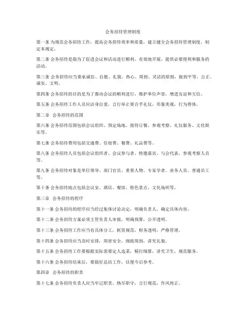 会务招待管理制度