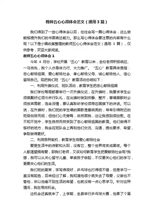 教师五心心得体会范文（通用3篇）