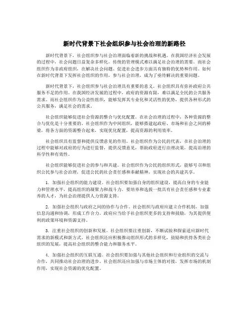 新时代背景下社会组织参与社会治理的新路径