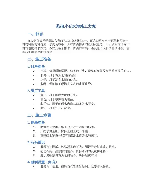浆砌片石水沟施工方案