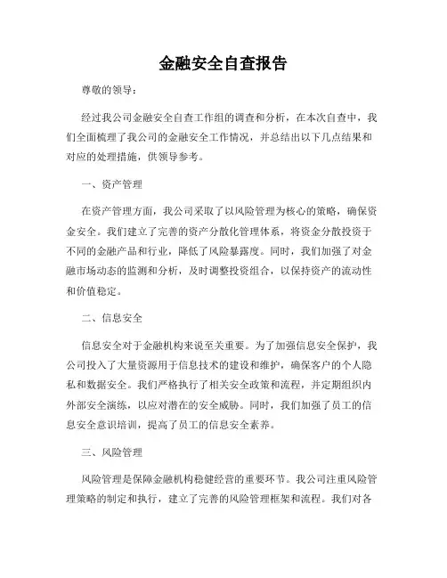 金融安全自查报告