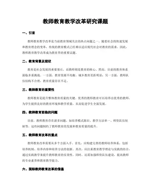 教师教育教学改革研究课题