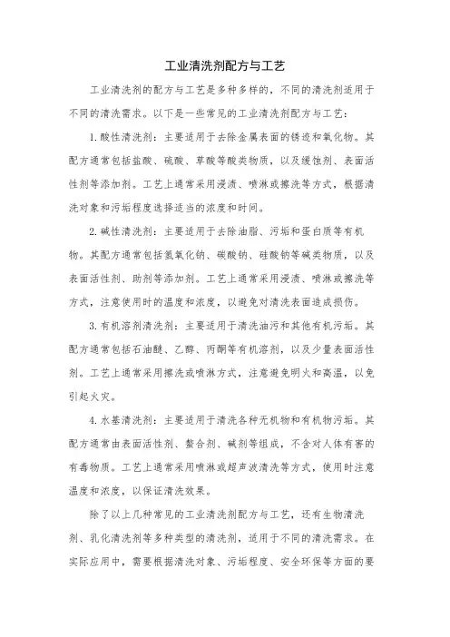 工业清洗剂配方与工艺