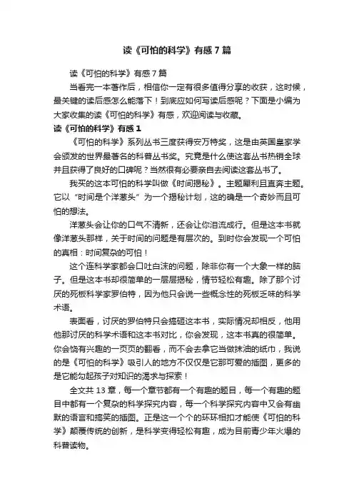 读《可怕的科学》有感7篇