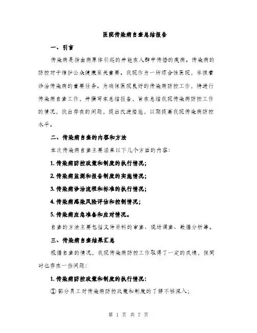 医院传染病自查总结报告（2篇）