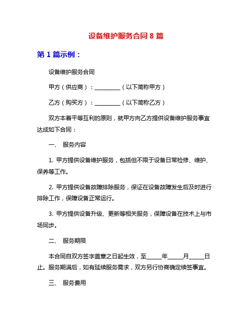 设备维护服务合同8篇