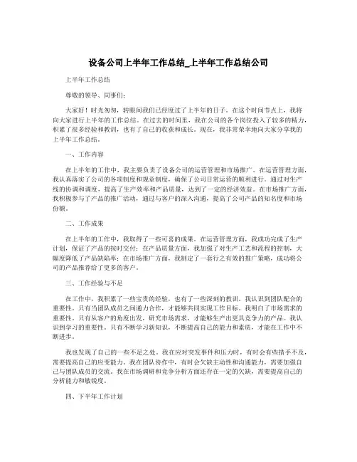 设备公司上半年工作总结_上半年工作总结公司