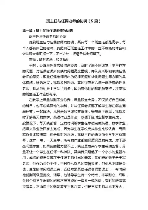 班主任与任课老师的协调（5篇）