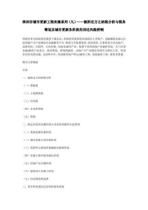 深圳市城市更新项目实操系列(九)——被拆迁方之纳税分析与税务筹划及城市更新各阶段的回迁风险控制