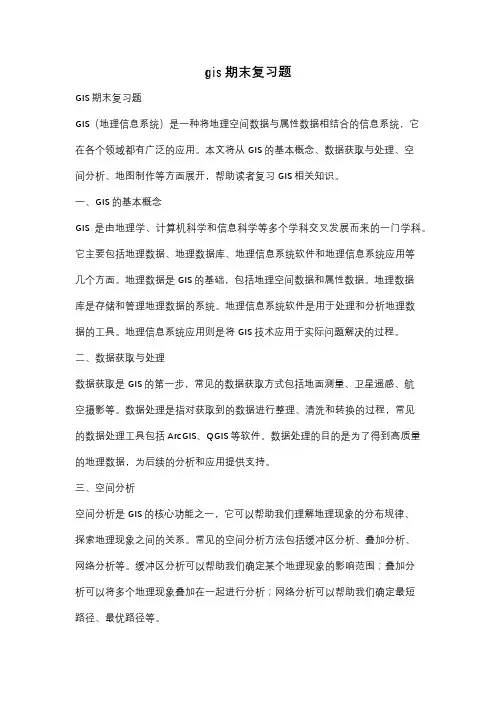 gis期末复习题