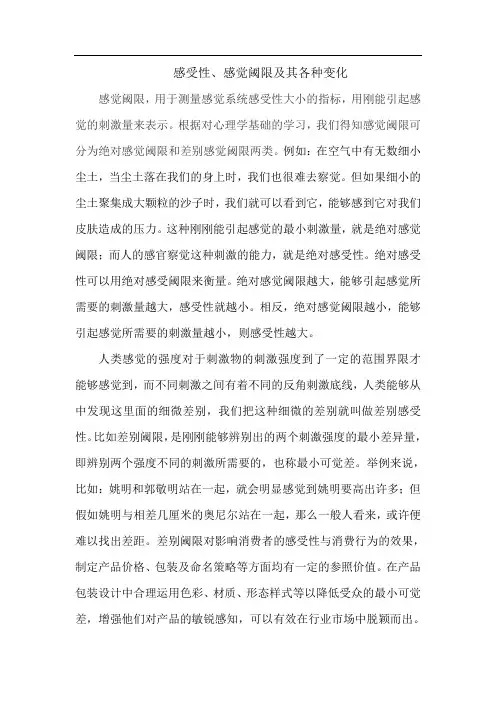 感受性感觉阈限