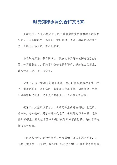 时光知味岁月沉香作文500