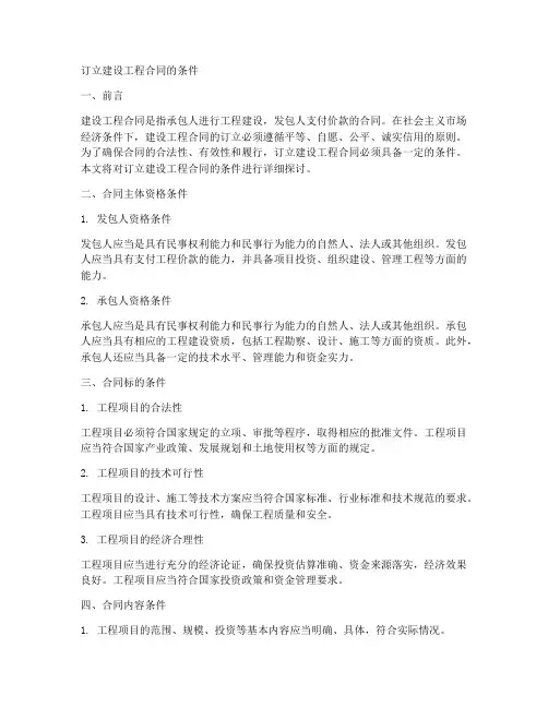 订立建设工程合同的条件