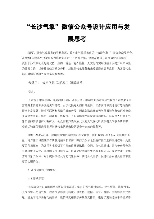 “长沙气象”微信公众号设计应用与发展思考