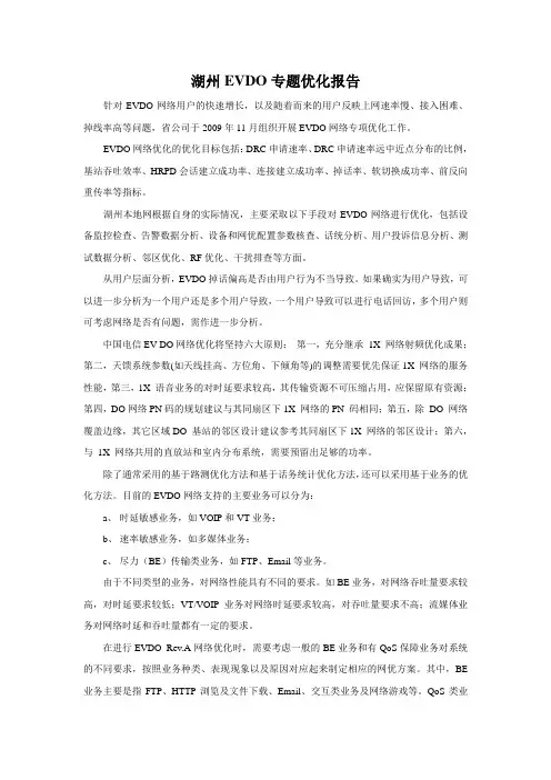 evdo专项优化性能提升阶段性总结报告2012