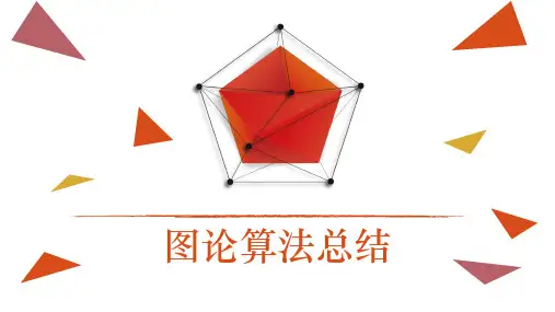 图论算法总结及图论建模