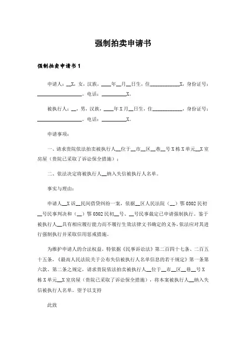 强制拍卖申请书