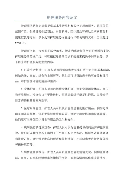 护理服务内容范文