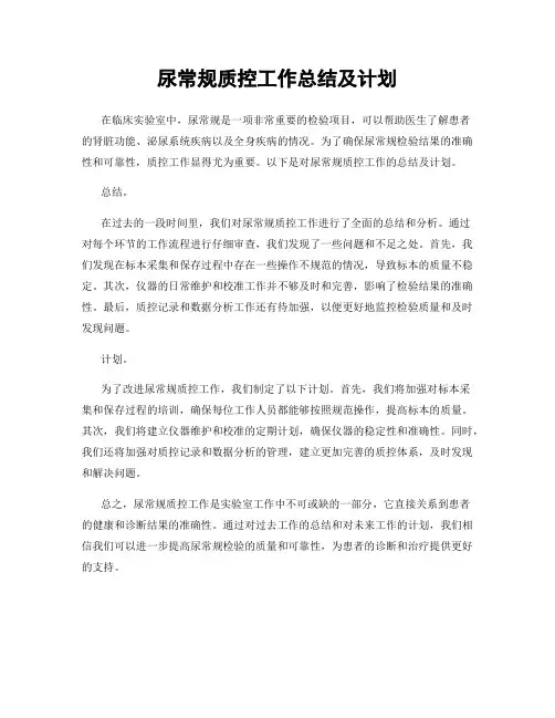 尿常规质控工作总结及计划