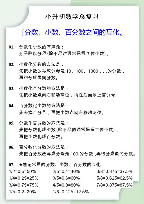 小升初数学总复习之分数、小数、百分数之间的互化