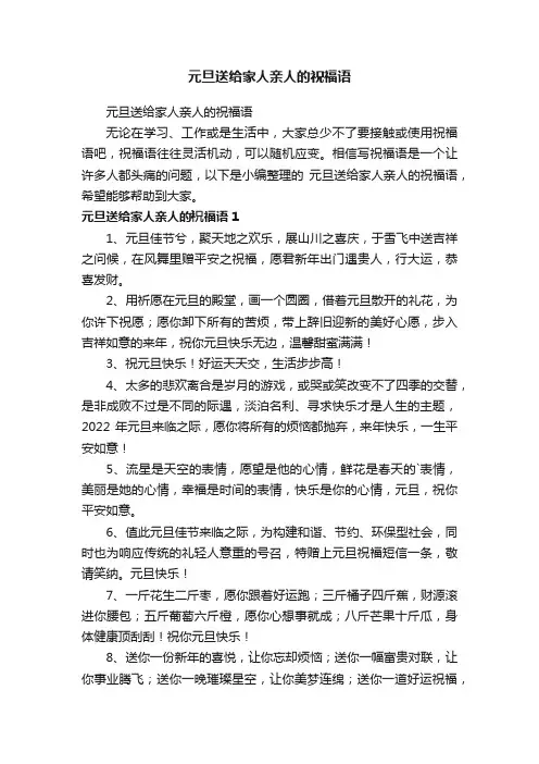 元旦送给家人亲人的祝福语