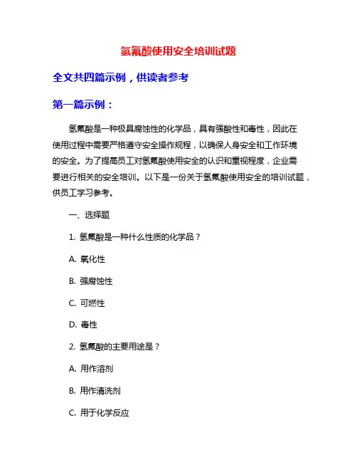 氢氟酸使用安全培训试题