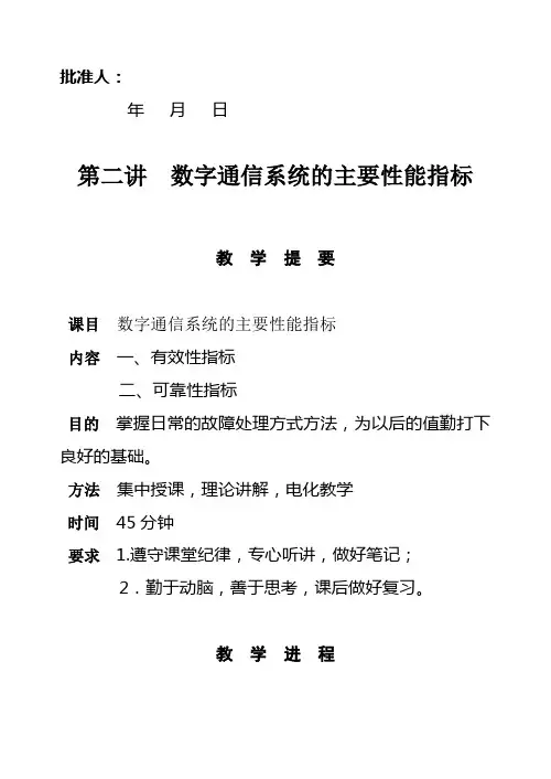 数字通信系统的主要性能指标
