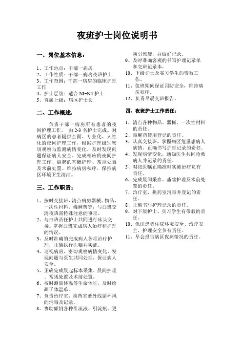 夜班护士岗位说明书